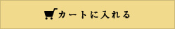 カゴに入れる