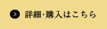 詳細・購入はこちら