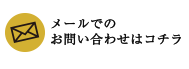 メールでのお問い合わせはコチラ